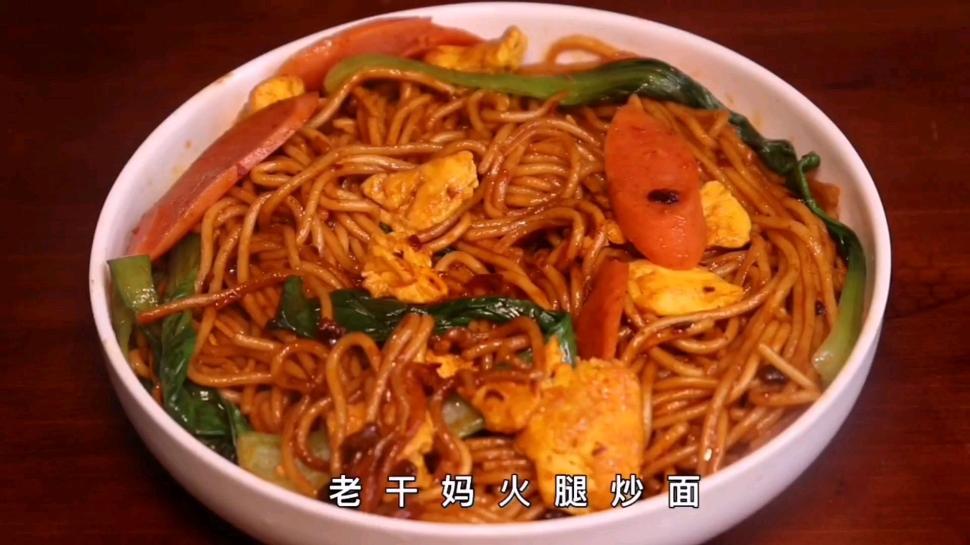 腾讯老干妈火腿炒面!比那些超多料的炒面好吃很多搭配老干妈鸡腿