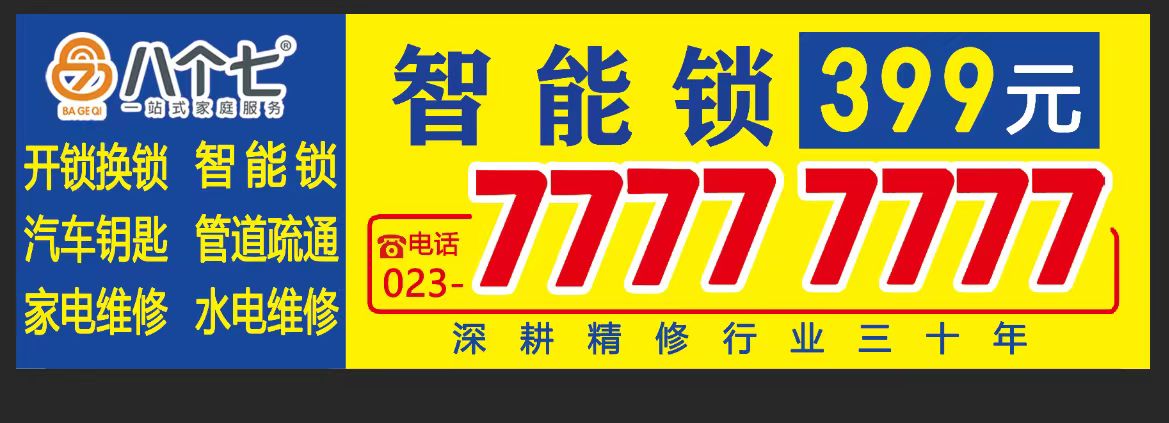 重庆指纹锁换锁,就找八个七开锁——公安备案