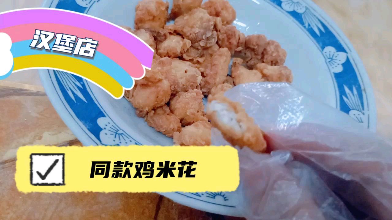 知名汉堡店同款鸡米花做法!做法麻烦但绝对外酥里嫩~