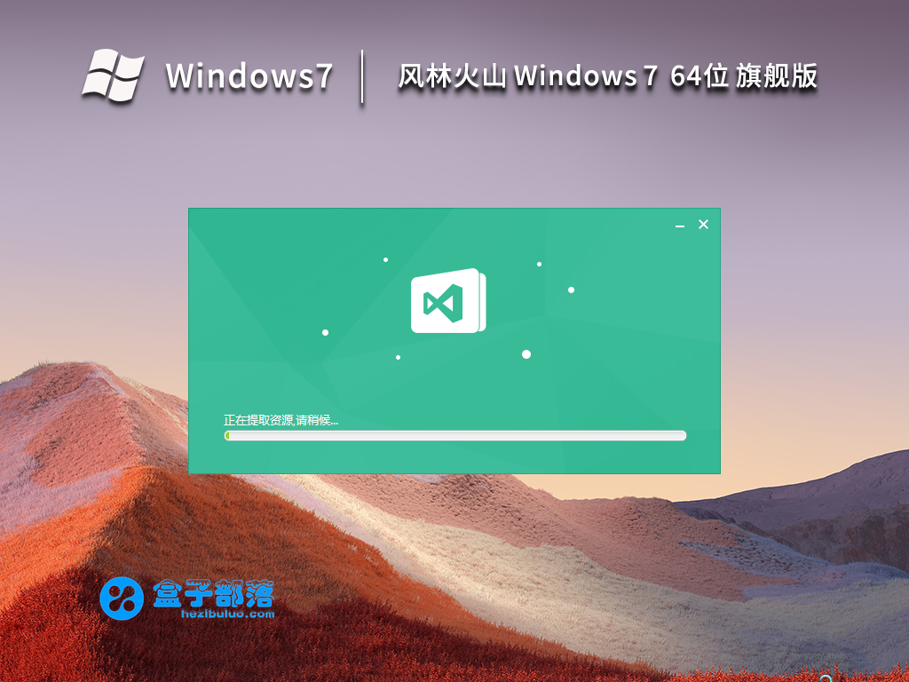 风林火山 Win 7 64位 最新旗舰版 V2023 官方特别优化版