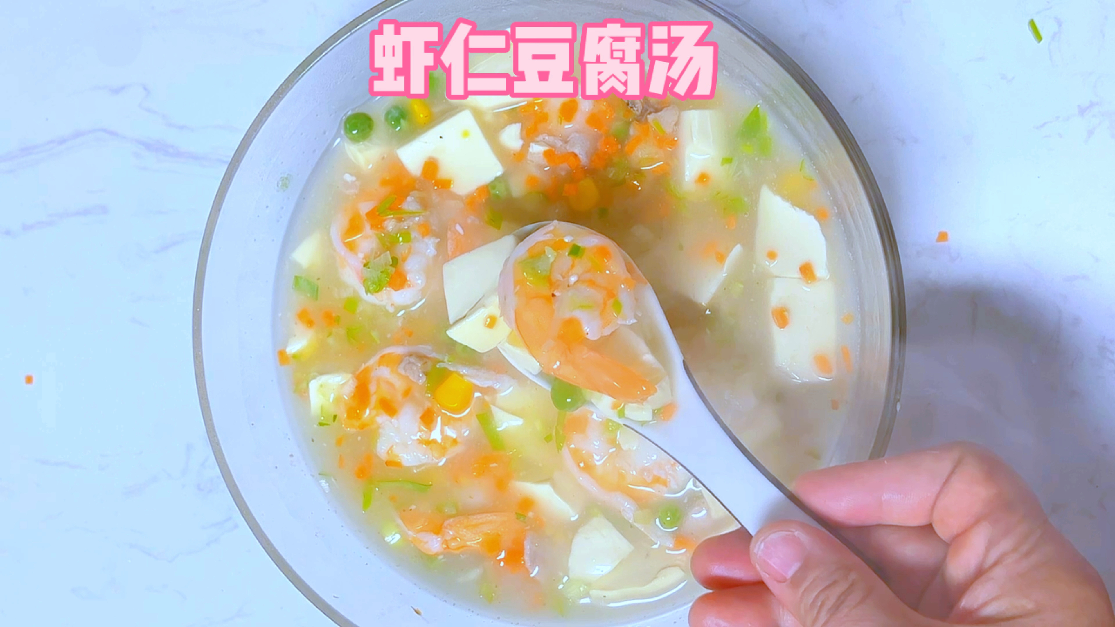 虾仁豆腐汤这样做,清爽嫩滑美味又健康