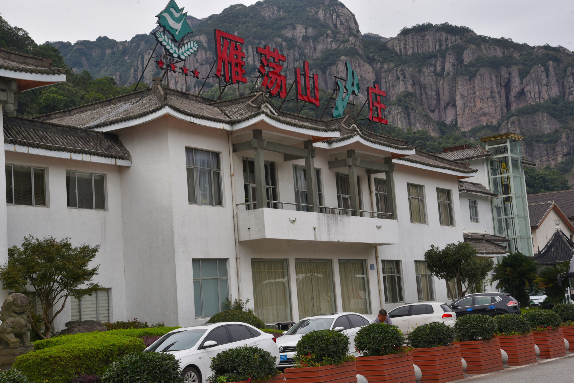浙江旅行|雁荡山山庄 在雁荡山的时候,全程入住了雁荡山山庄,作为景区