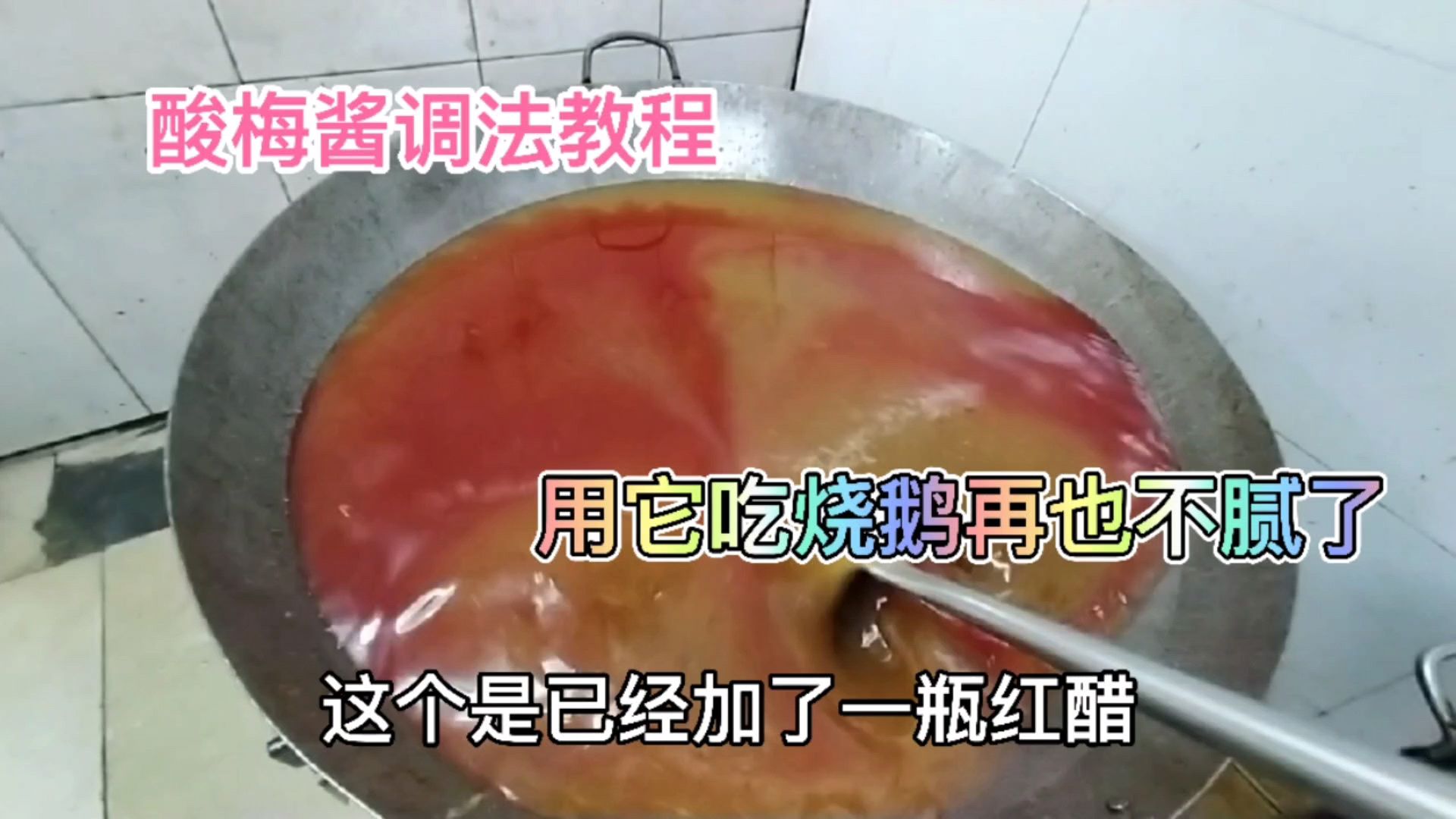 广东烧鹅酸梅酱调制教程,这样调酸甜可口,非常解腻,来一起试试