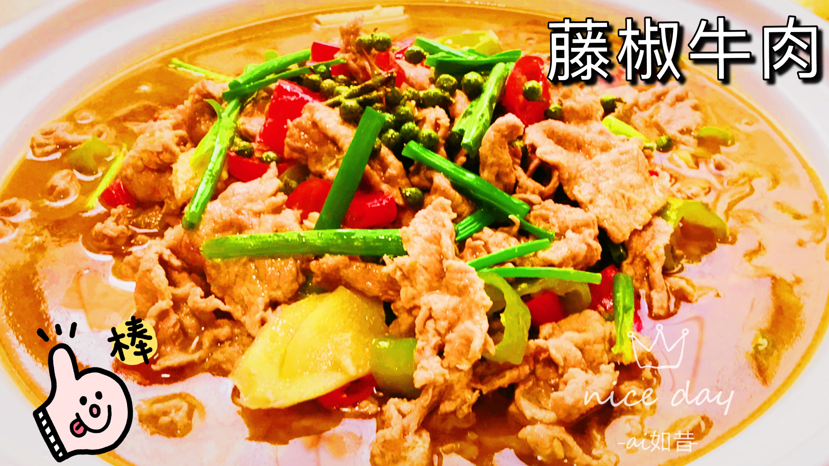 麻辣鲜香的藤椒牛肉,比肥牛口感更好,有菜有肉下饭下酒太满足了