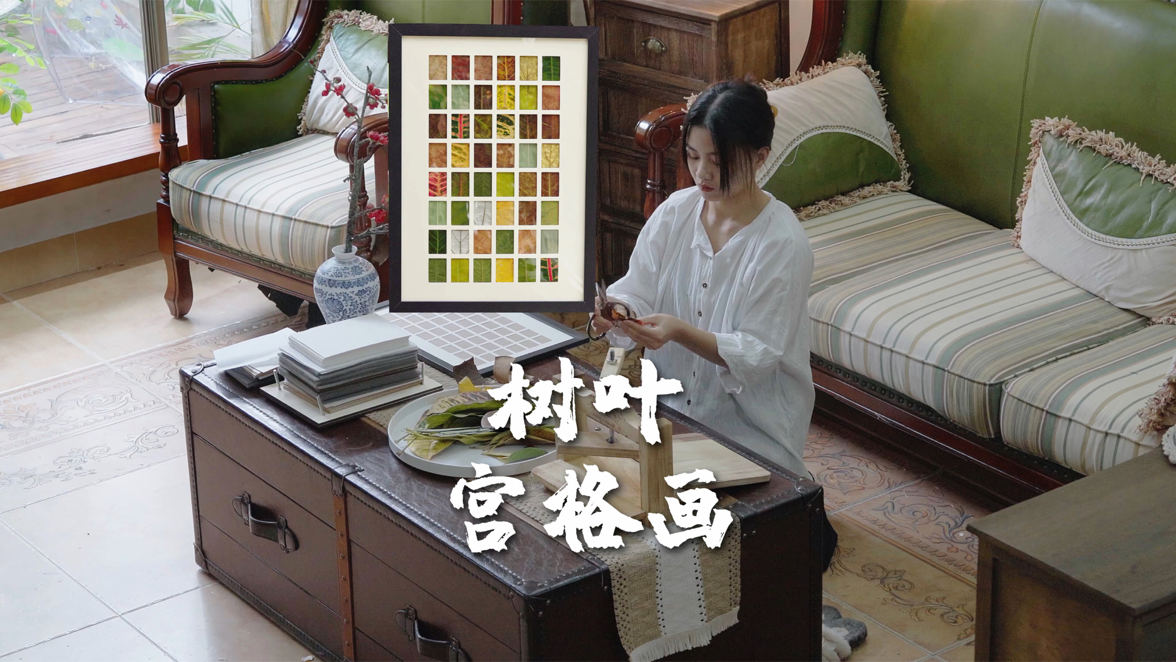 花20做一个定制网红树叶宫格画,大自然的力量真是温柔而强大