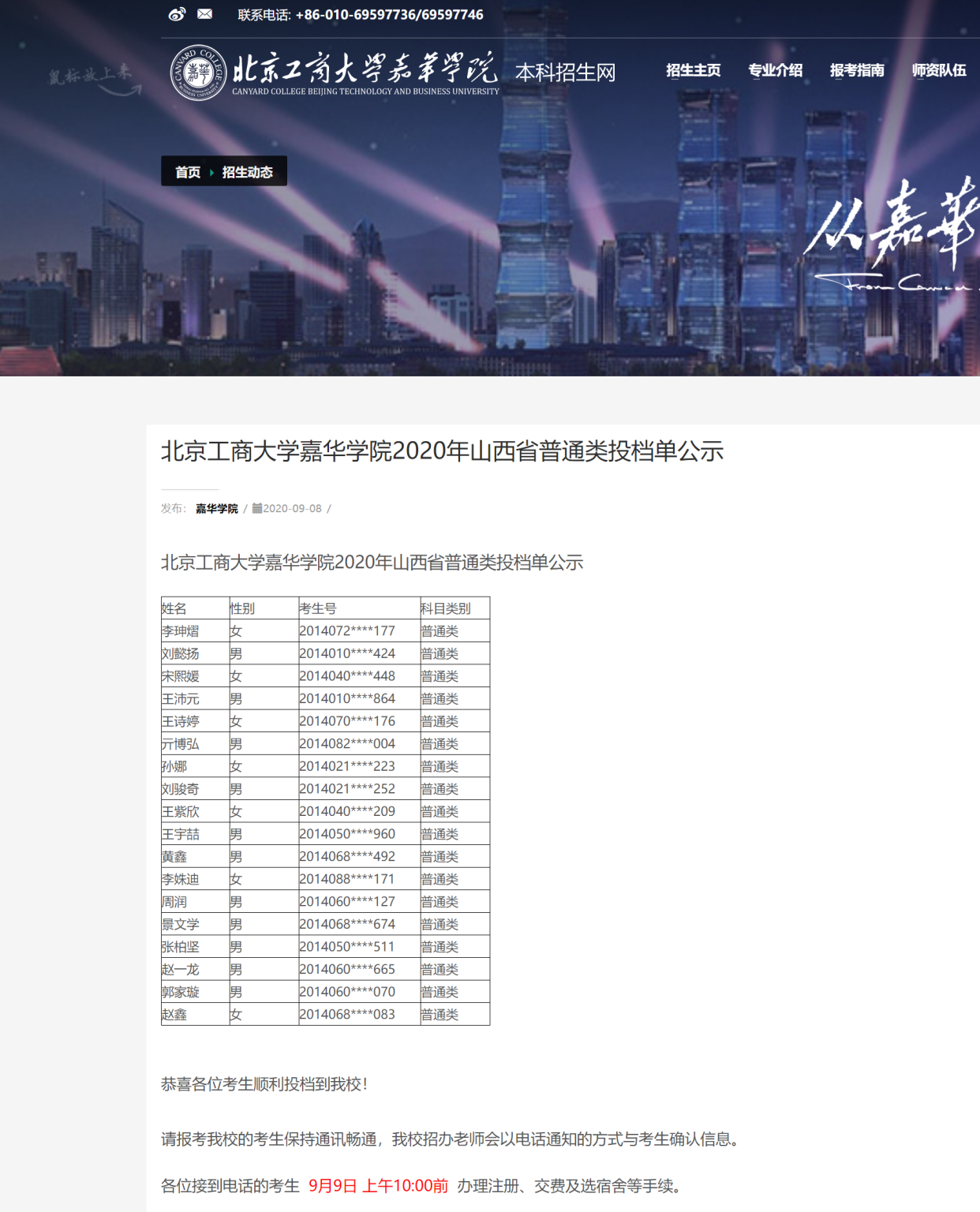 北京工商大學嘉華學院2020年山西省普通類投檔單公示