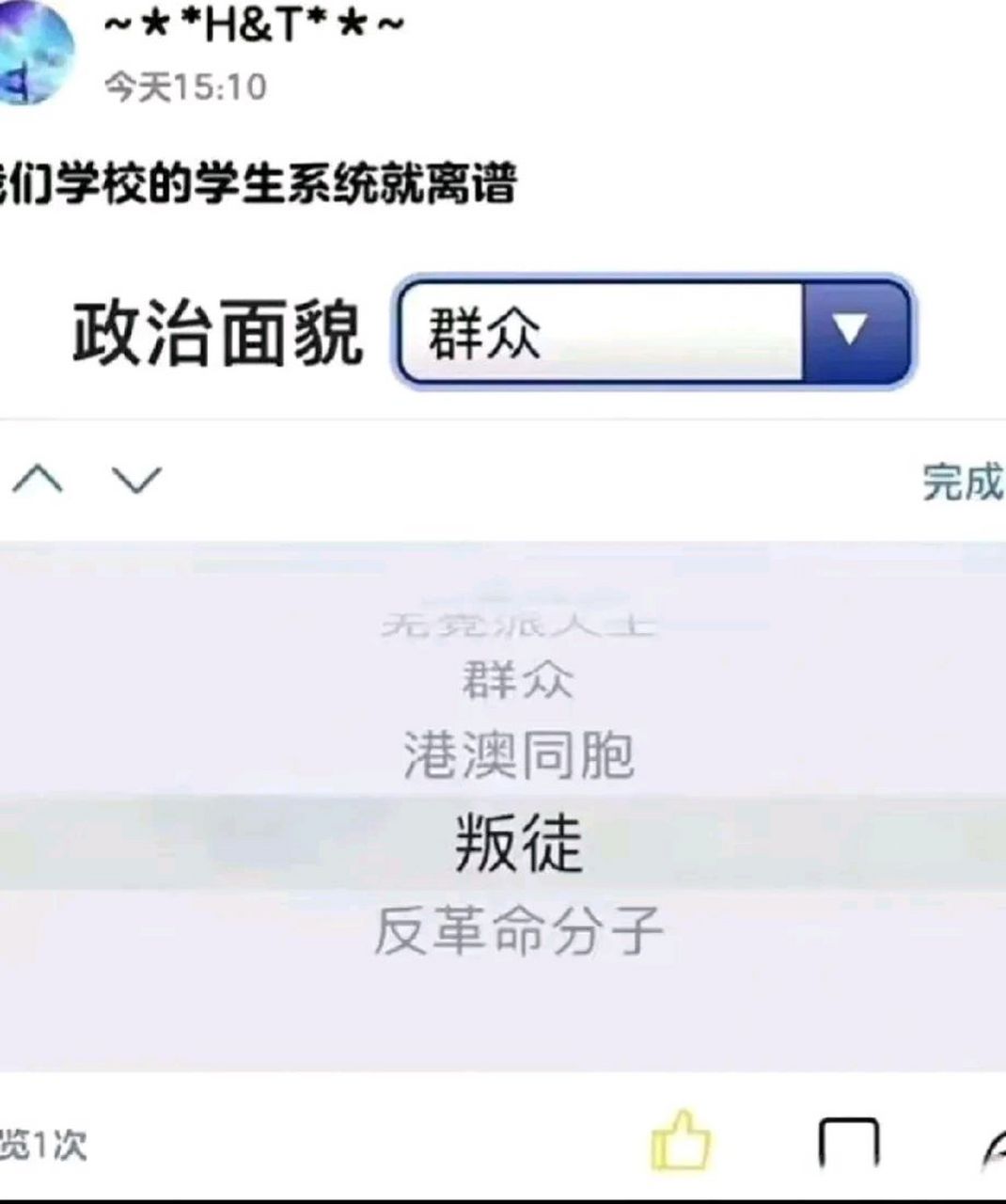 学校政治面貌的选项里还有"叛徒"一栏?