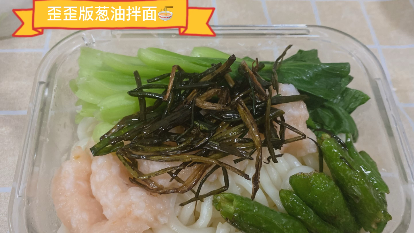 歪歪版超简单超美味葱油拌面-清晰版-来啦