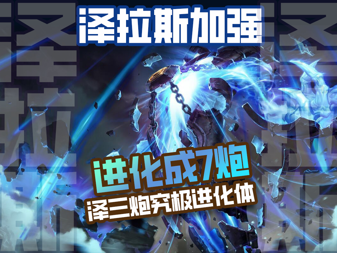 挠头怪-泽拉斯又又又加强了,三炮究极进化终成七炮!