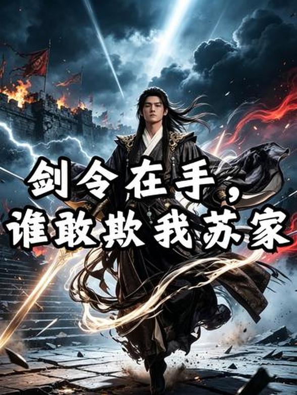 剑令在手，谁敢欺我苏家