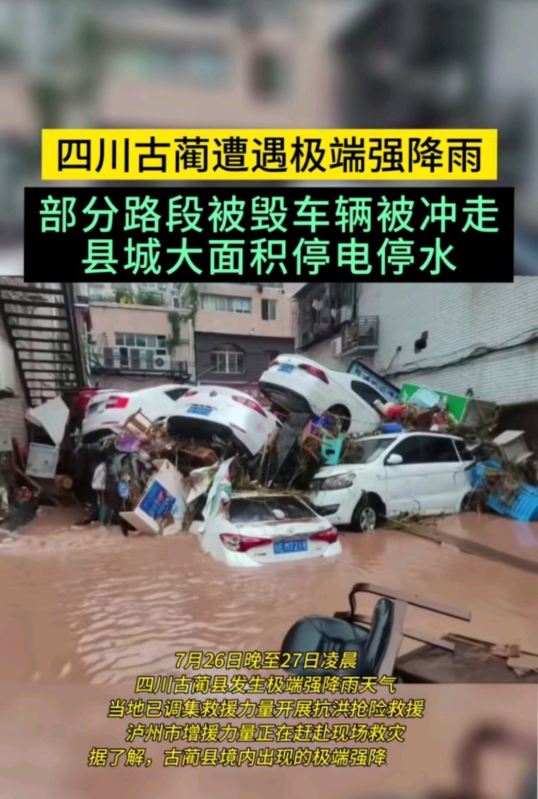 四川古蔺遭遇特大暴雨袭击