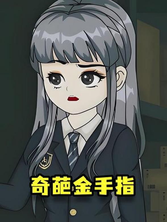 奇葩金手指