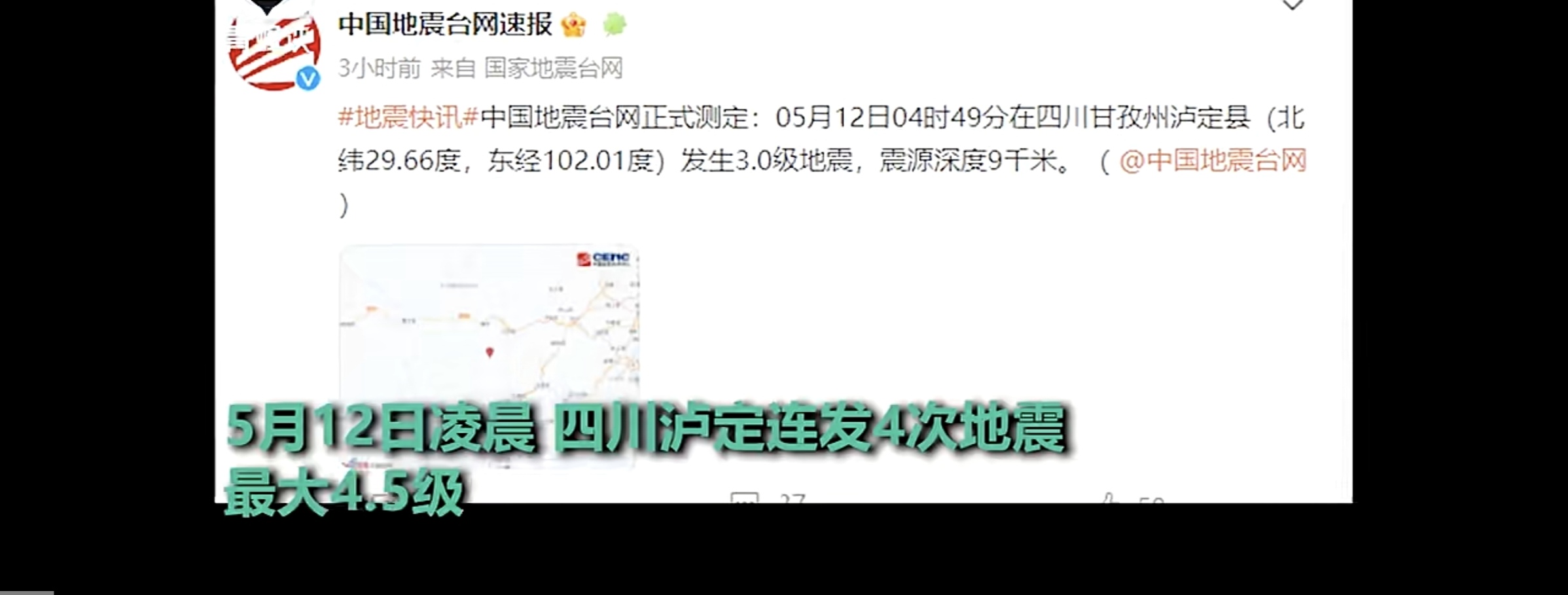 泸定连发4次地震  市民：不敢睡觉