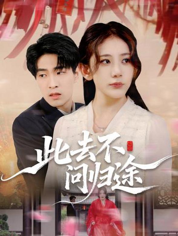 此去不问归途封面图
