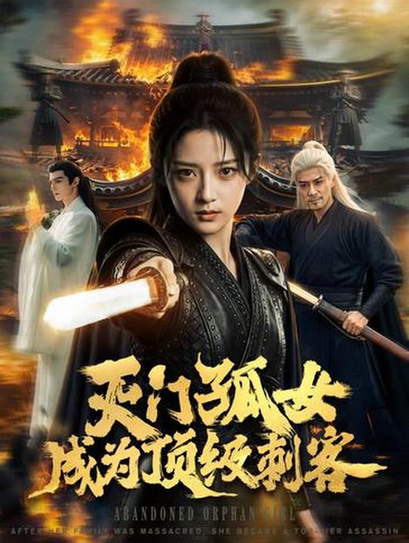 灭门孤女成为顶级刺客封面图