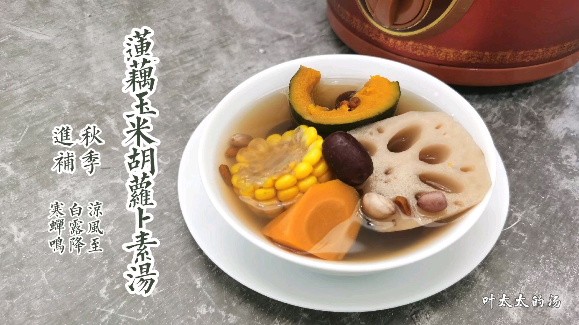 莲藕玉米胡萝卜素汤