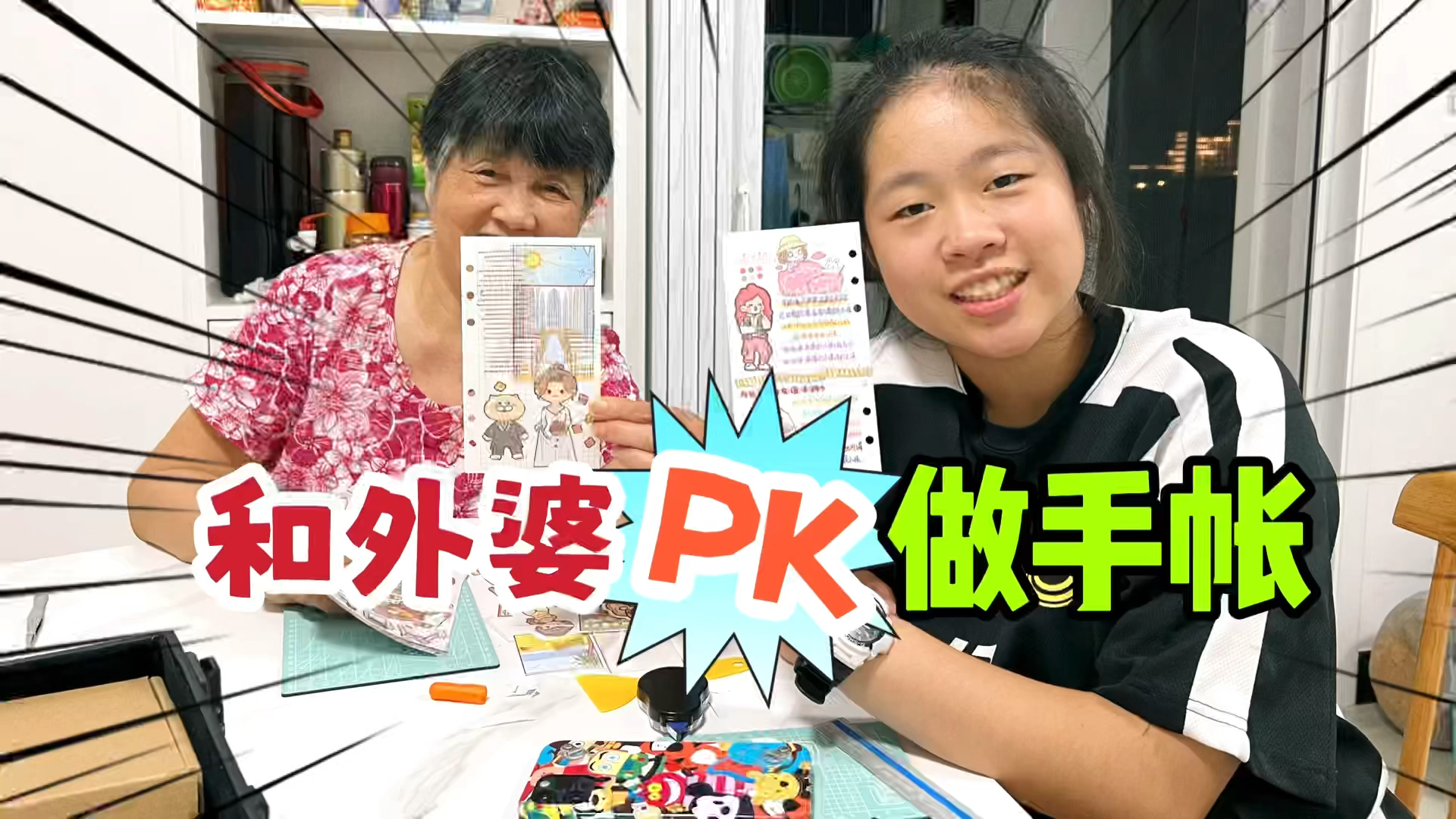 快开学了,小鱼儿要抓紧机会做手帐,逮着外婆要PK,外婆被迫营业