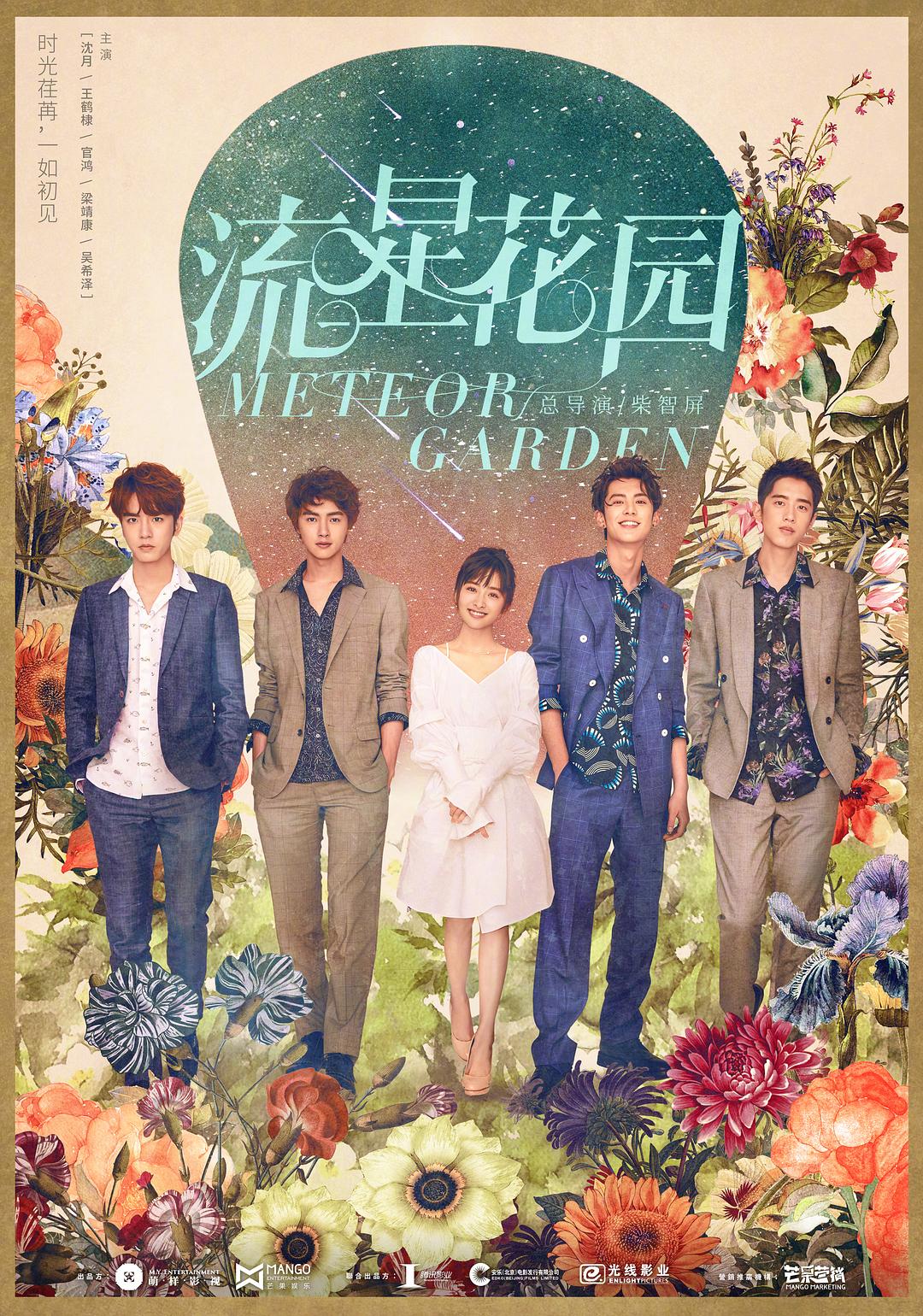 [流星花园][2018][全集][国剧]