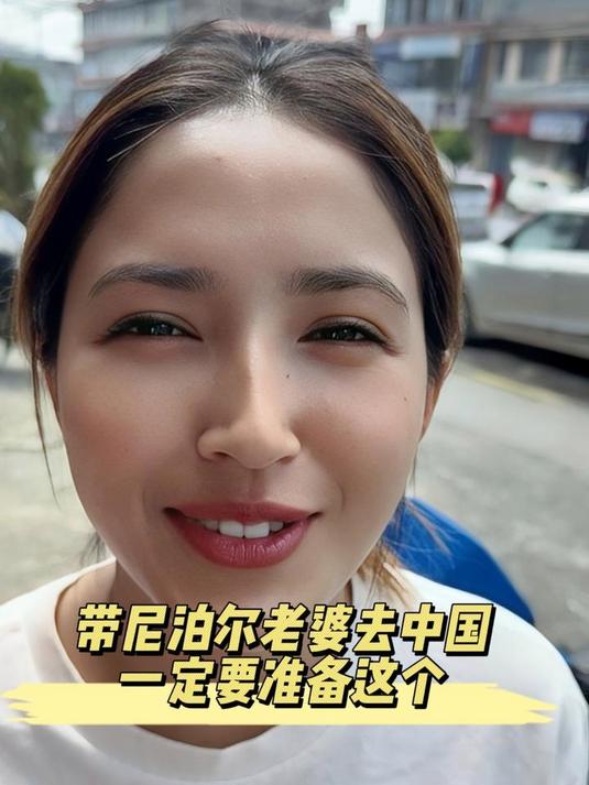 带尼泊尔老婆回国必须要做什么,我为什么要娶一个尼泊尔老婆呢