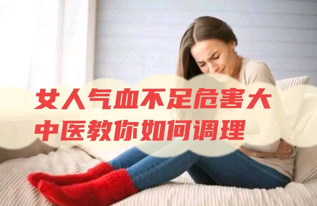 女人氣血不足危害大,中醫教你如何調理