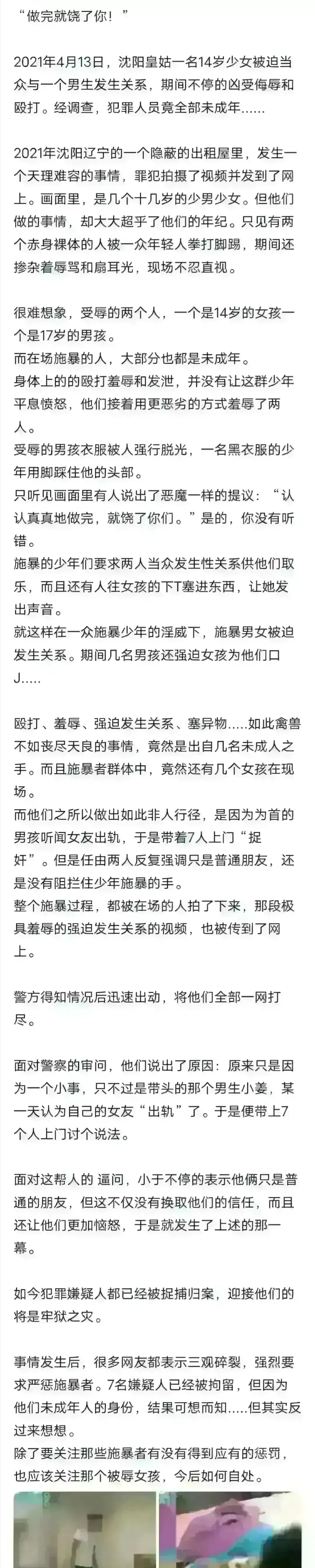 "2021年4月13日,沈阳皇姑一名14岁少女被迫当众与一个17岁男生发生