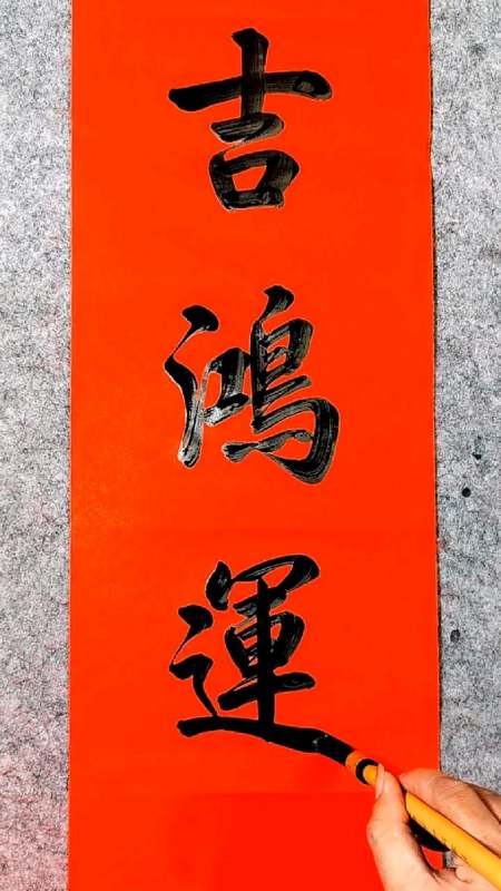 安居如意福星照,进宅大吉鸿运开-度小视