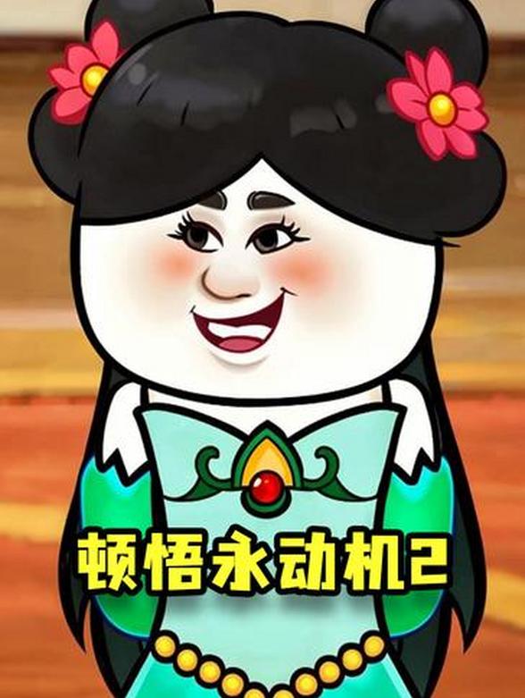 顿悟永动机2封面图