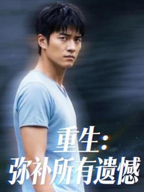重生：弥补所有遗憾