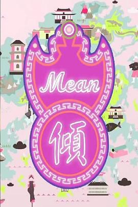 《 Mean倾》天羽传奇