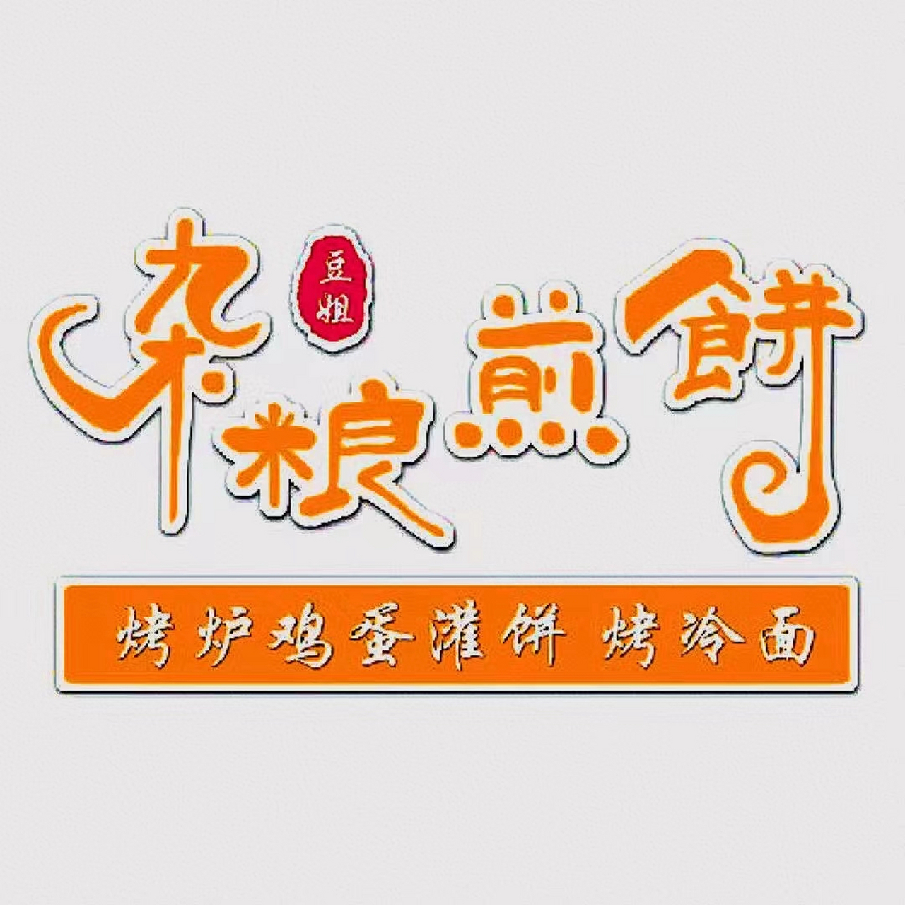 不定期发布杂粮煎饼鸡蛋灌饼教程.
