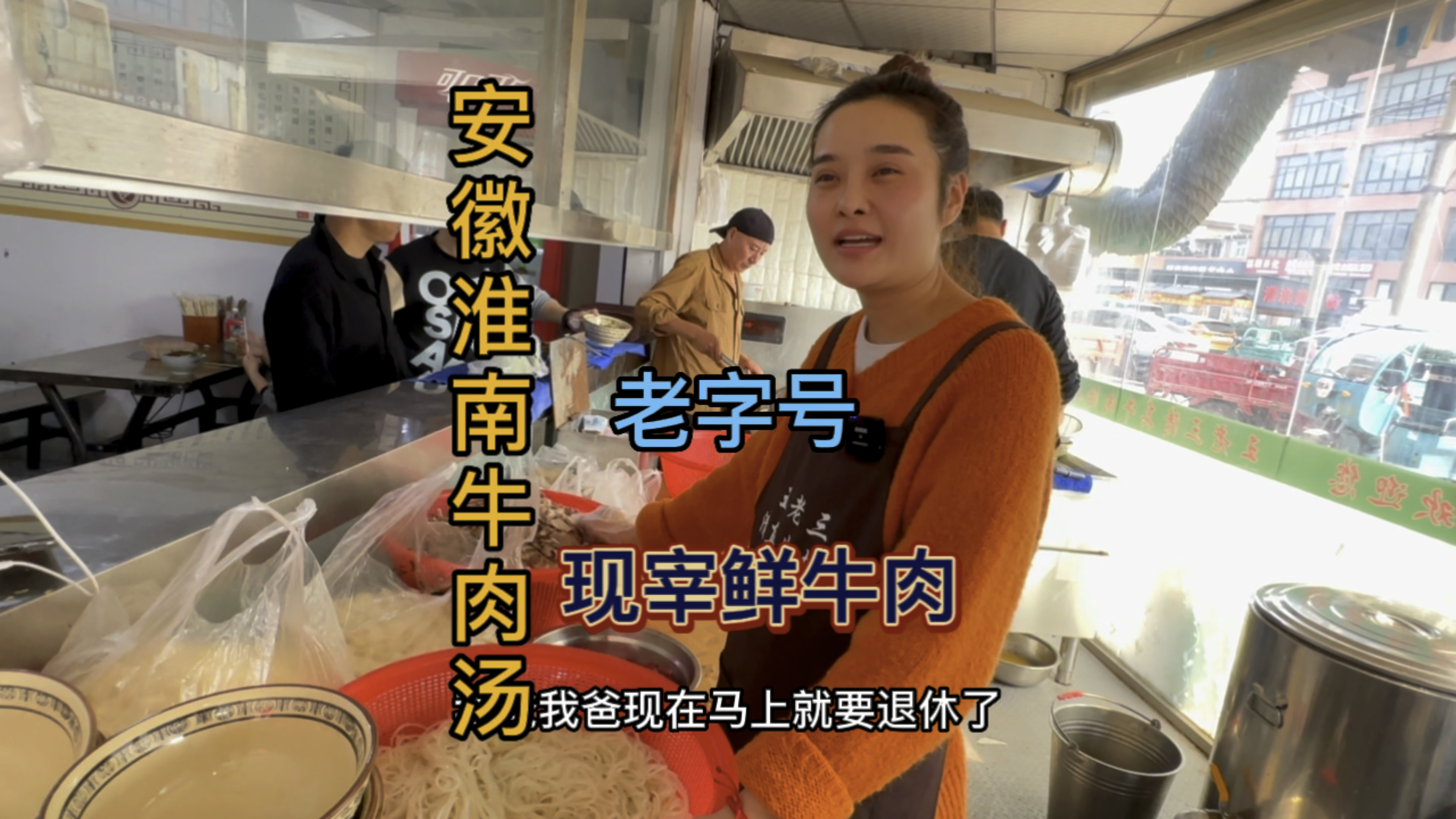 安徽淮南老字号牛肉汤,老板自己收牛宰牛称出了淮南喝不到这个味