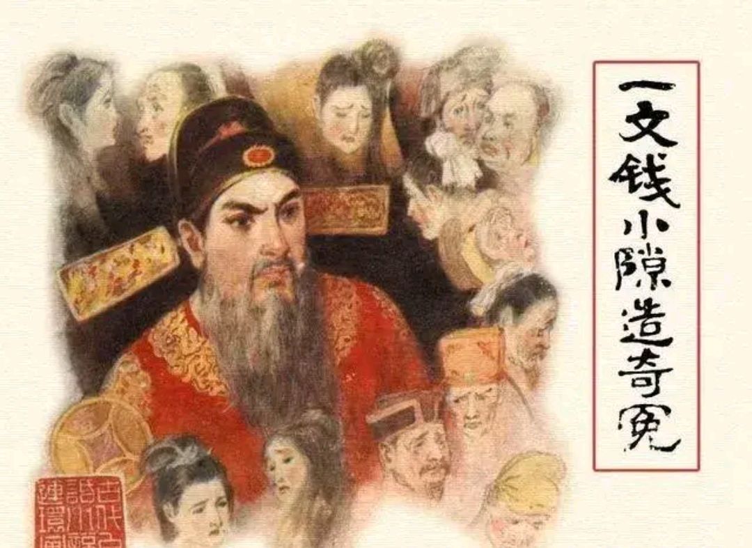 这一出《一文钱小隙造奇冤》故事,出自明代冯梦龙的《醒世恒言》