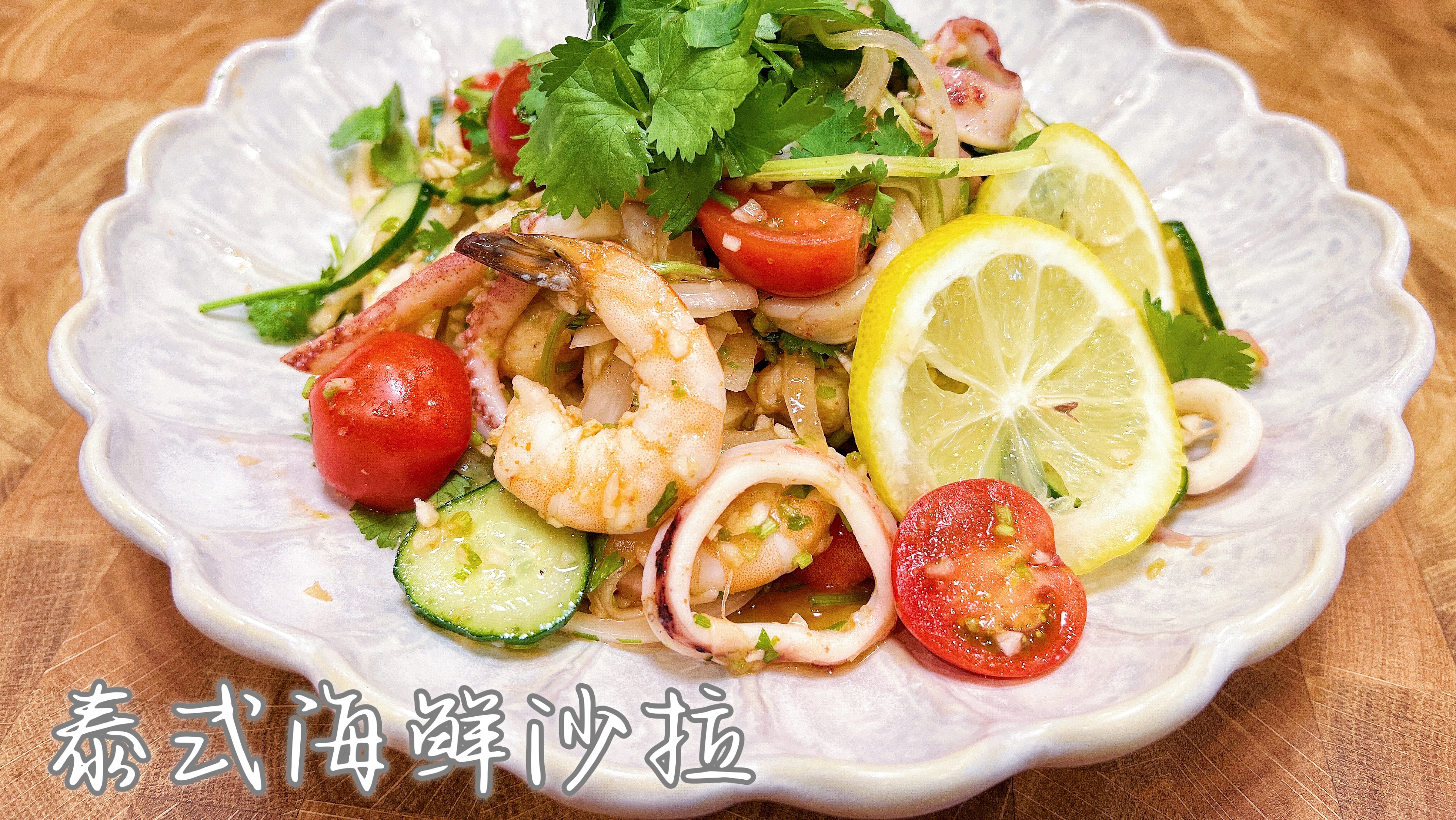 盛夏开胃料理泰式海鲜沙拉