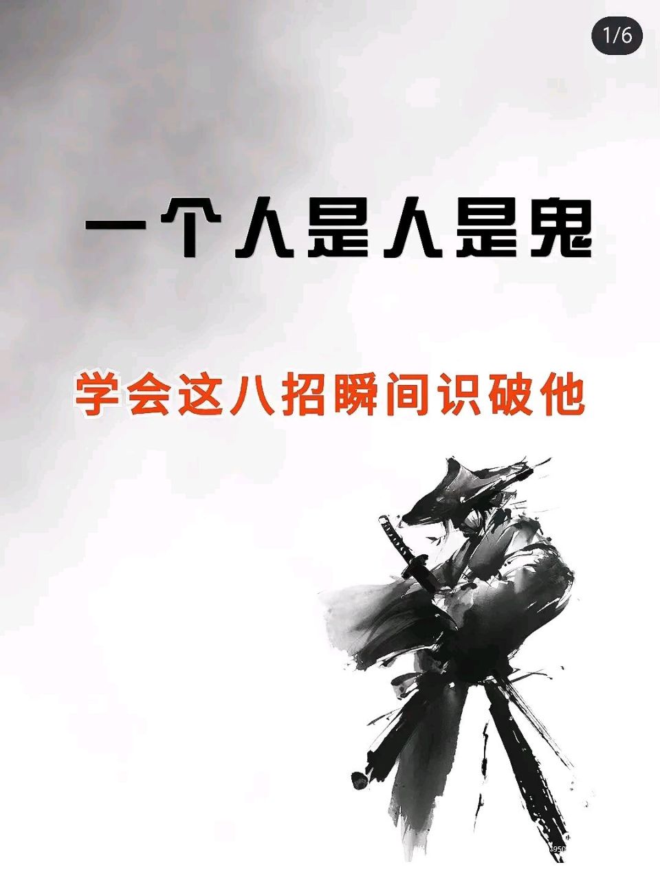 一个人是人是鬼,学会这八招瞬间识破他. 1.明知故问 2.开门见山 3.