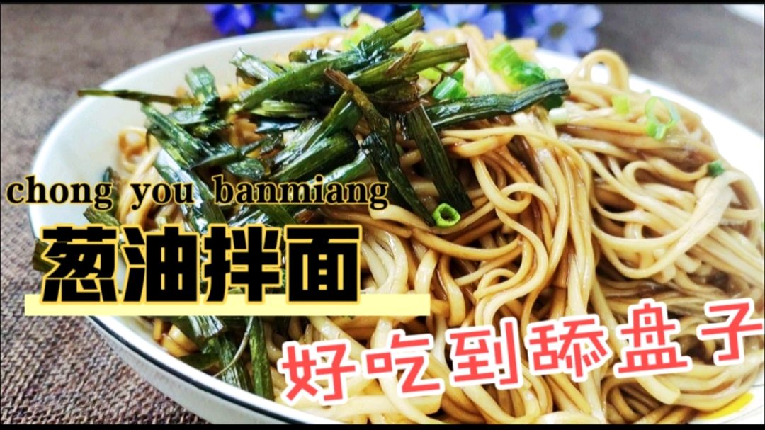 就凭这道葱油面配方,简单的面条也能做出比饭店好吃的味道