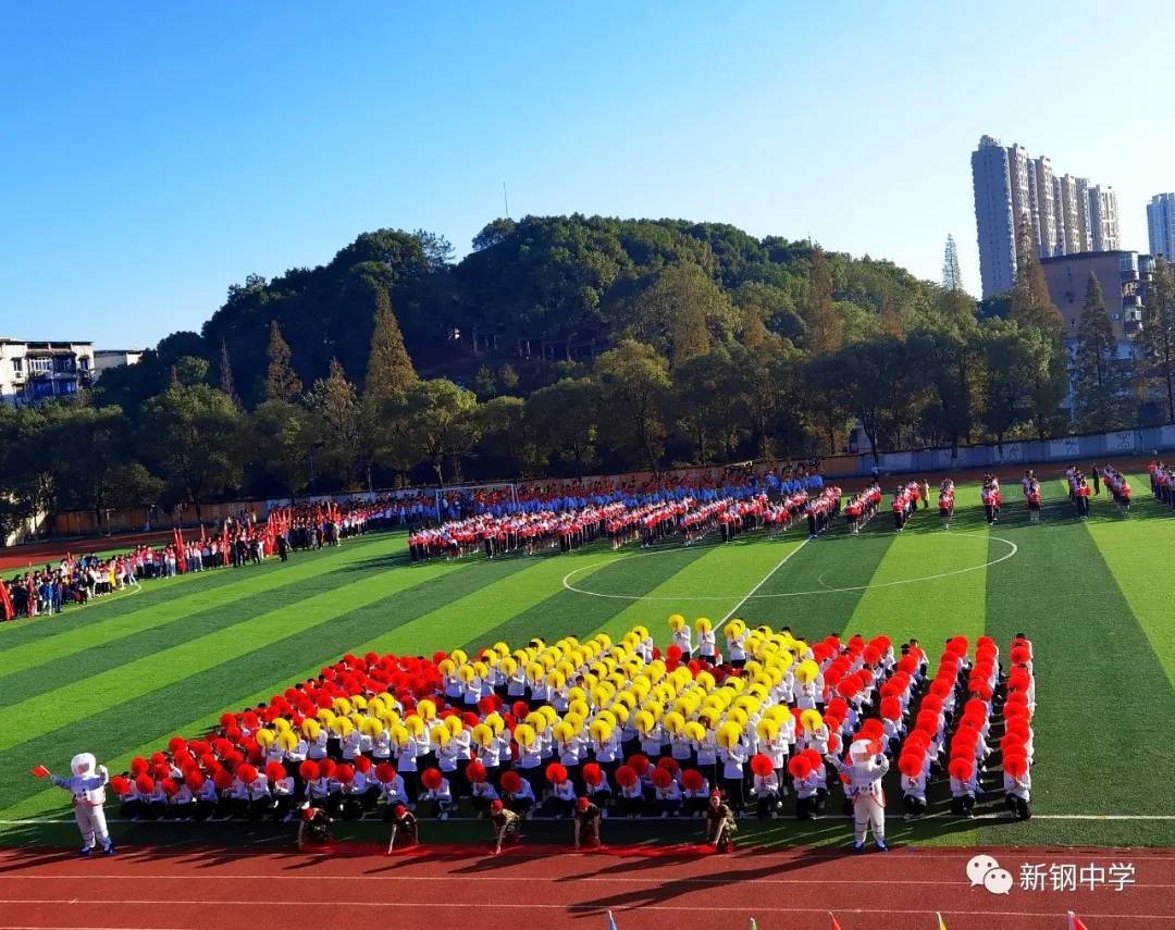 新钢中学校运会开幕式:活力团体操惊艳亮相 个性十足点亮青春