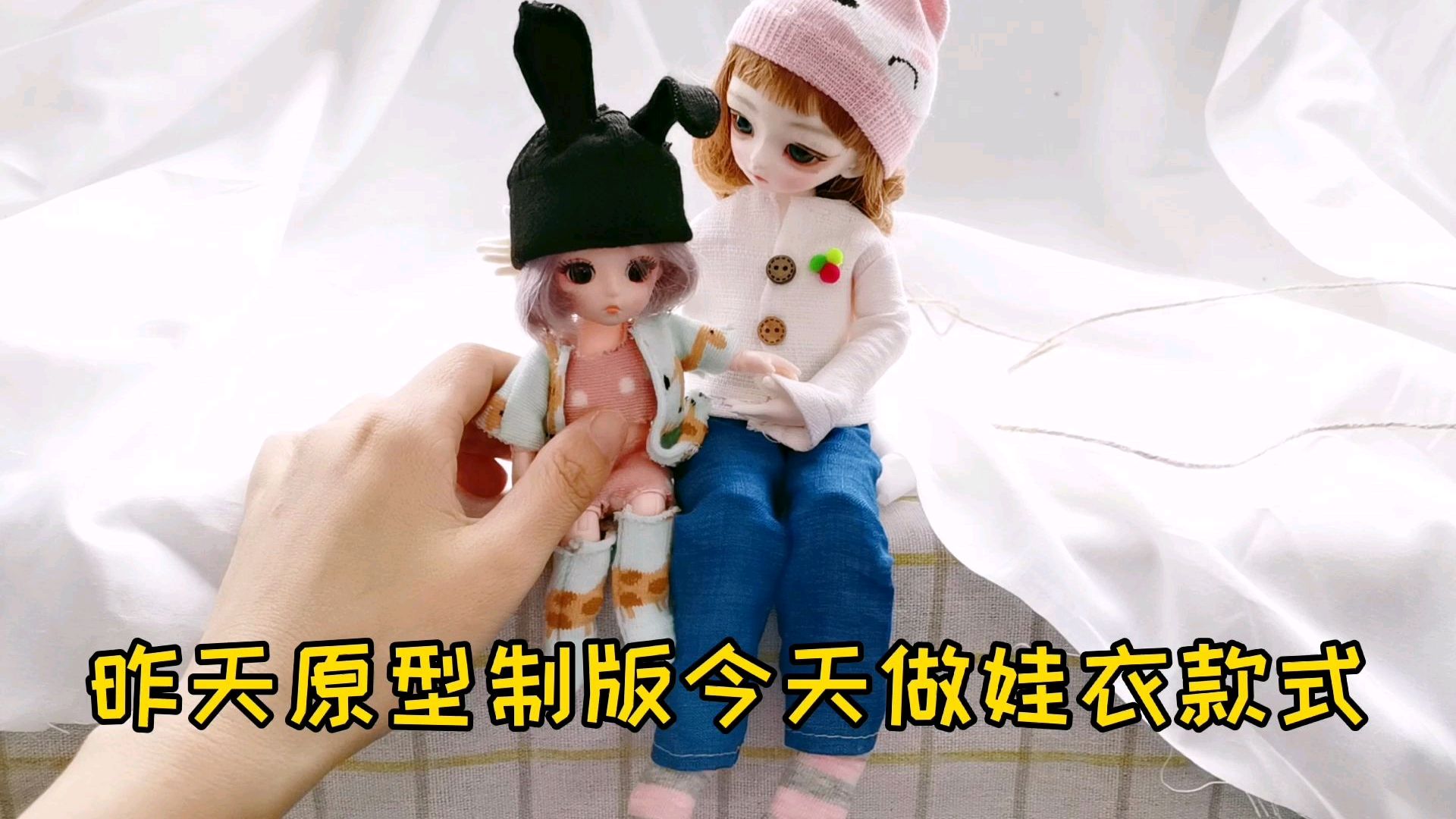「手工娃衣」BJD帽子衣服和牛仔蓝色裤子制作教程