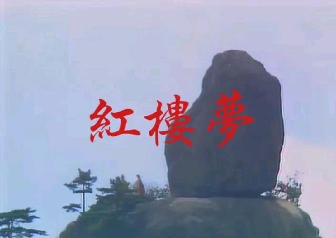 红楼梦:一部《石头记》,凝练八个字,真假梦幻空虚了无