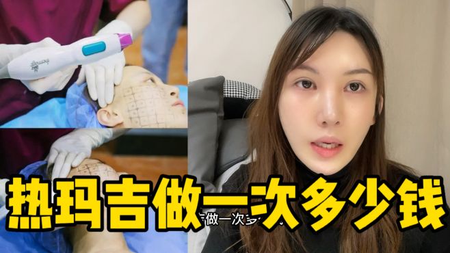 熱瑪吉做一次多少錢