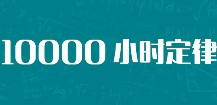 10000小时定律是什么