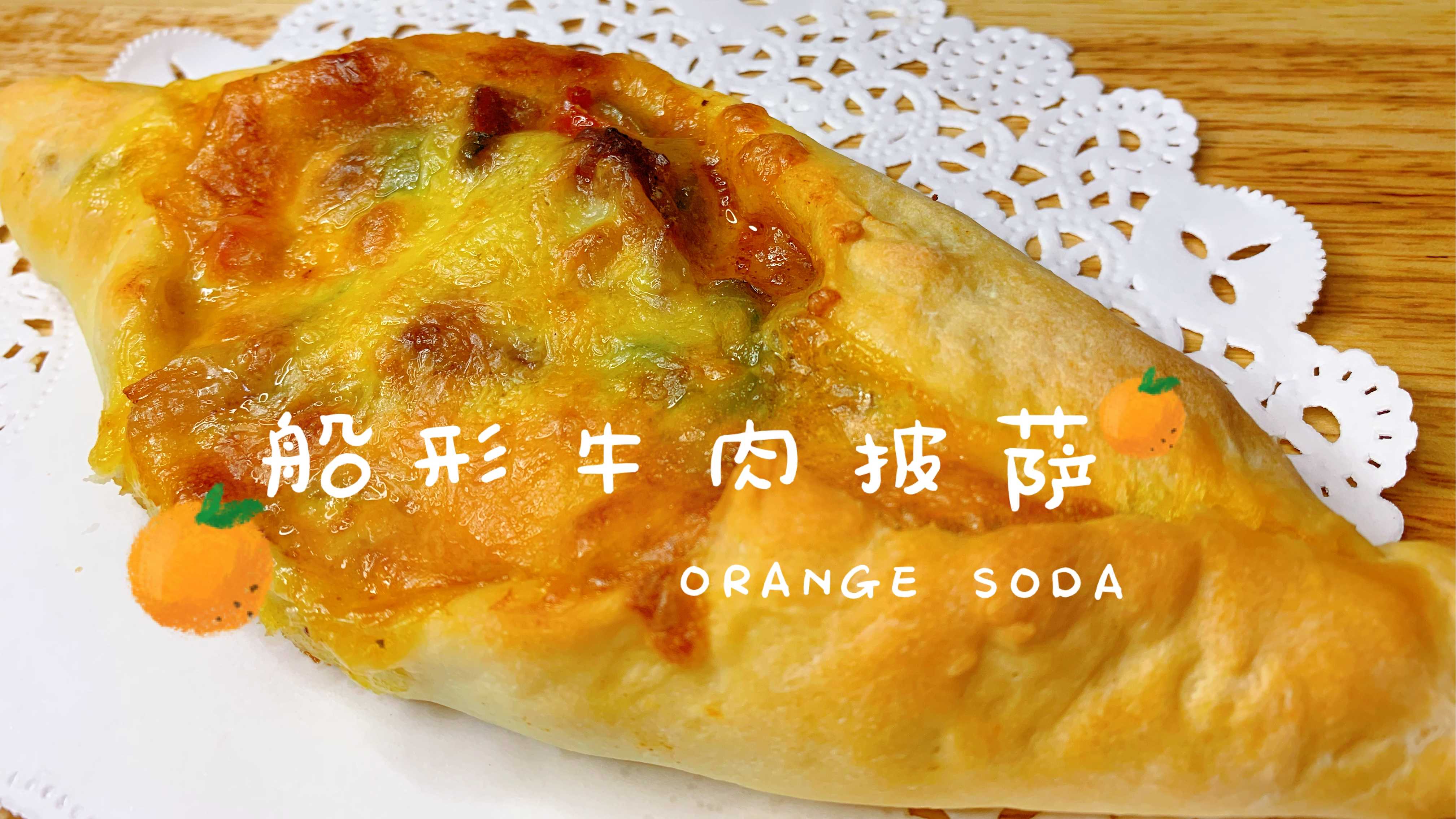 想吃披萨教你在家做,没有披萨盘一样可以做出香酥美味的牛肉披萨