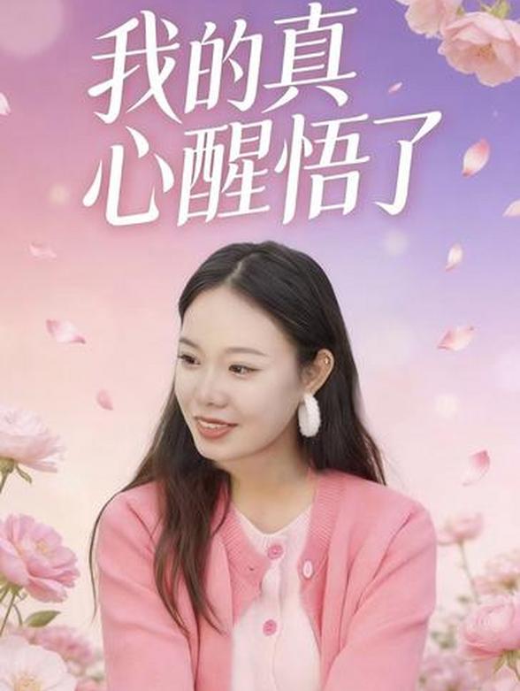 我的真心醒悟了