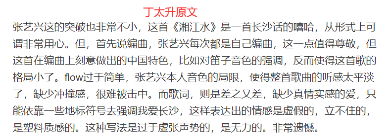 丁太升强调《湘江水》歌词"差之又差",言论自由又成了遮羞布?