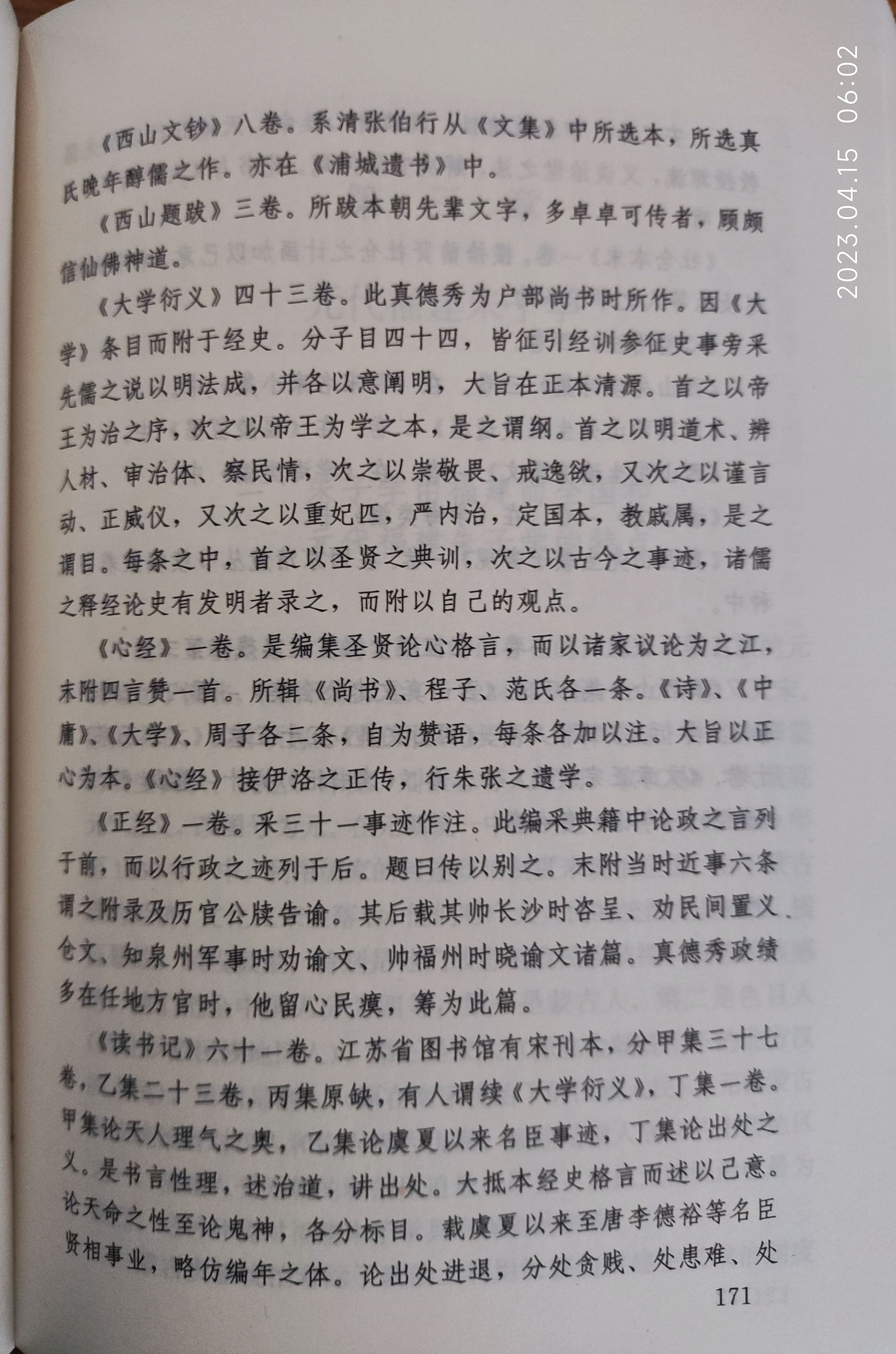 福建朱子学第二章(五)真德秀简介(附录)