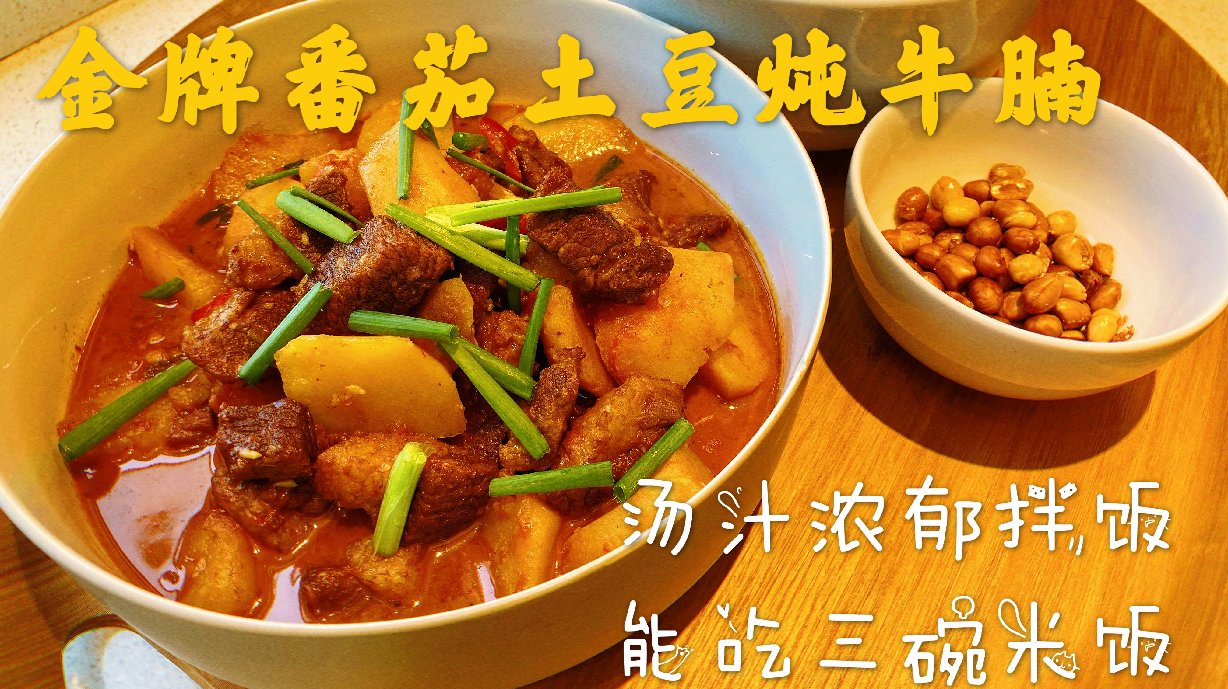 番茄土豆炖牛腩,汤汁浓郁拌饭能吃三碗,你学会了吗