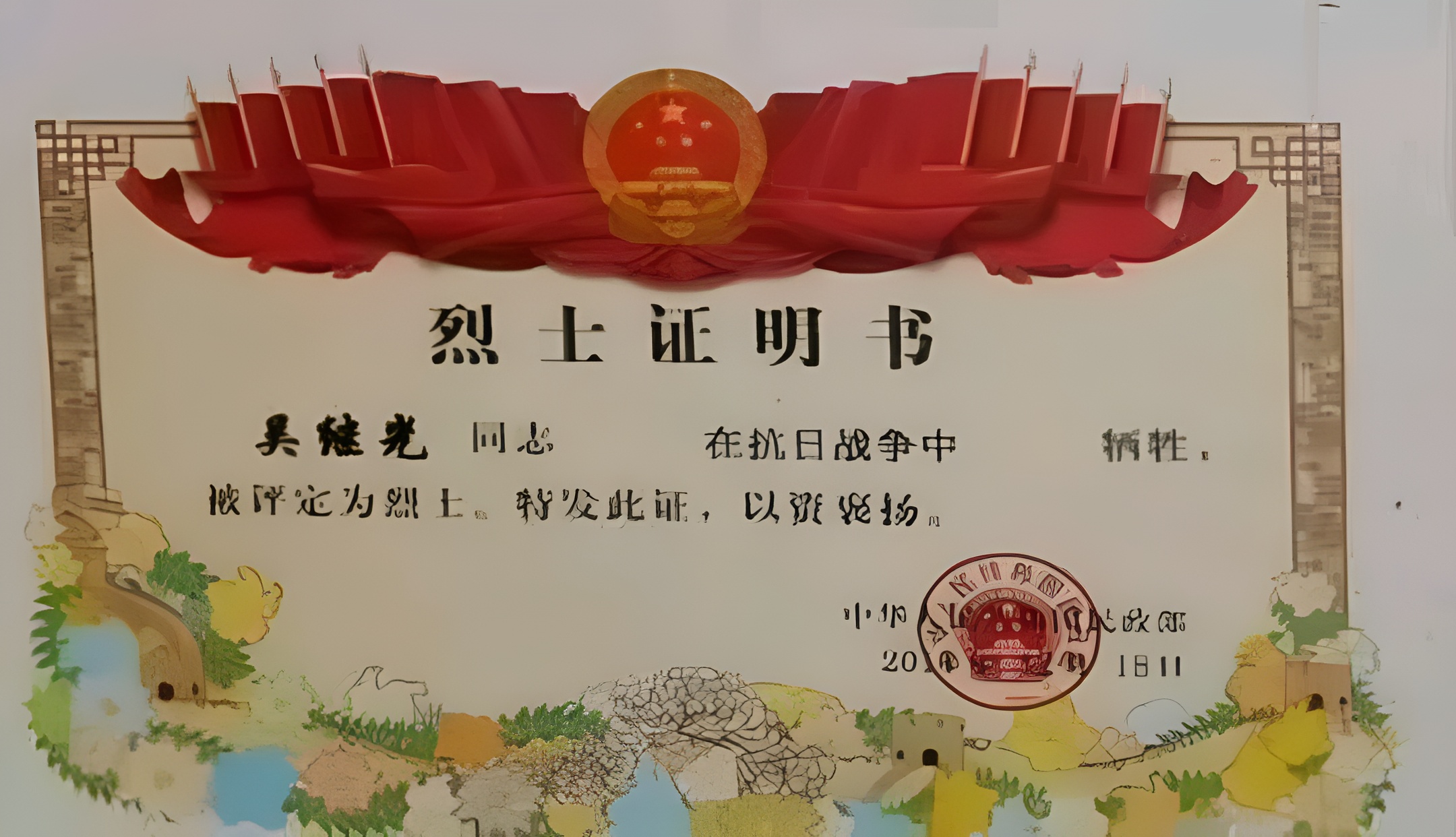 抗日英烈-吴继光中将