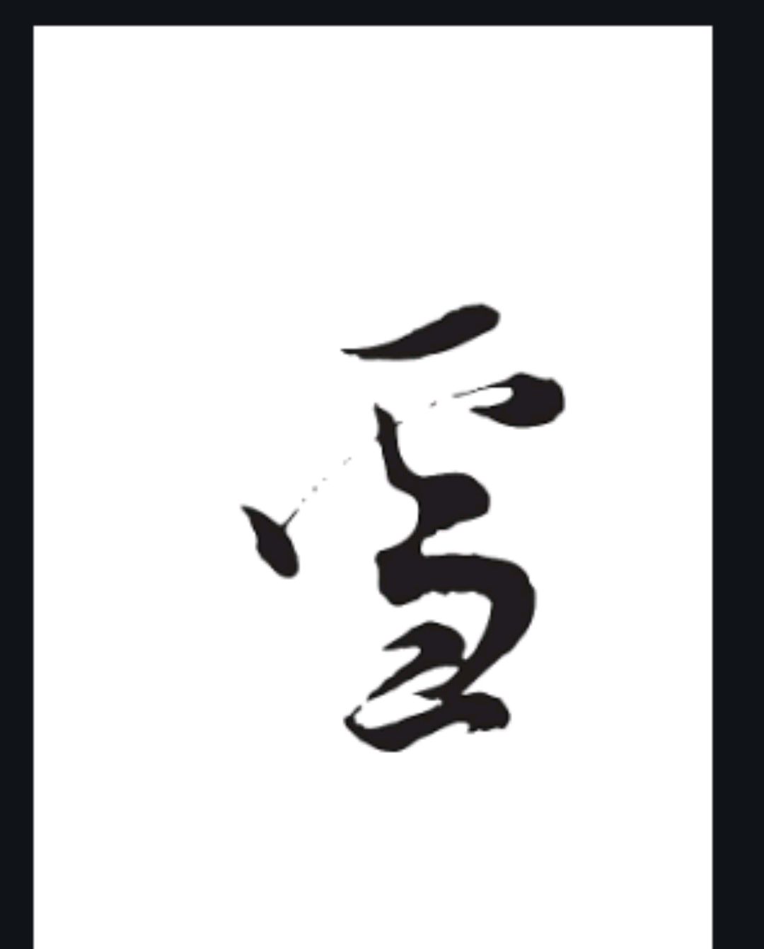 c127,雪字的书法:不知道您最喜欢哪个雪字