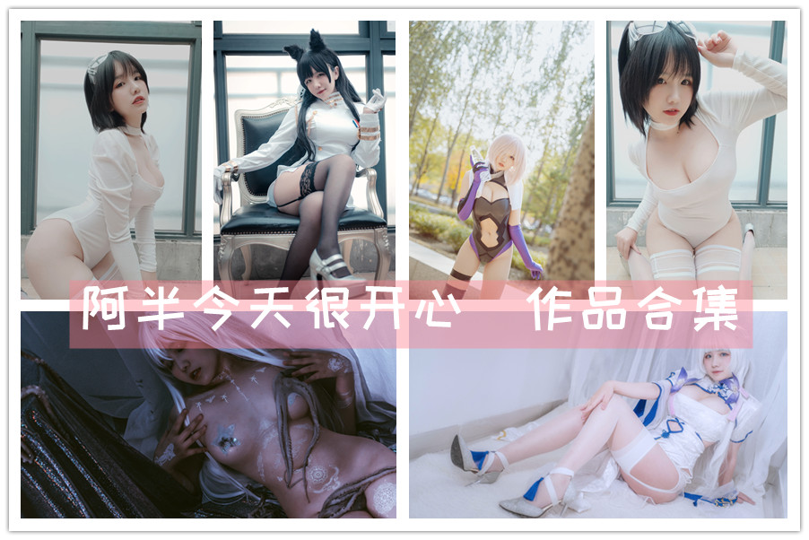 阿半今天很开心写真付费内容全集