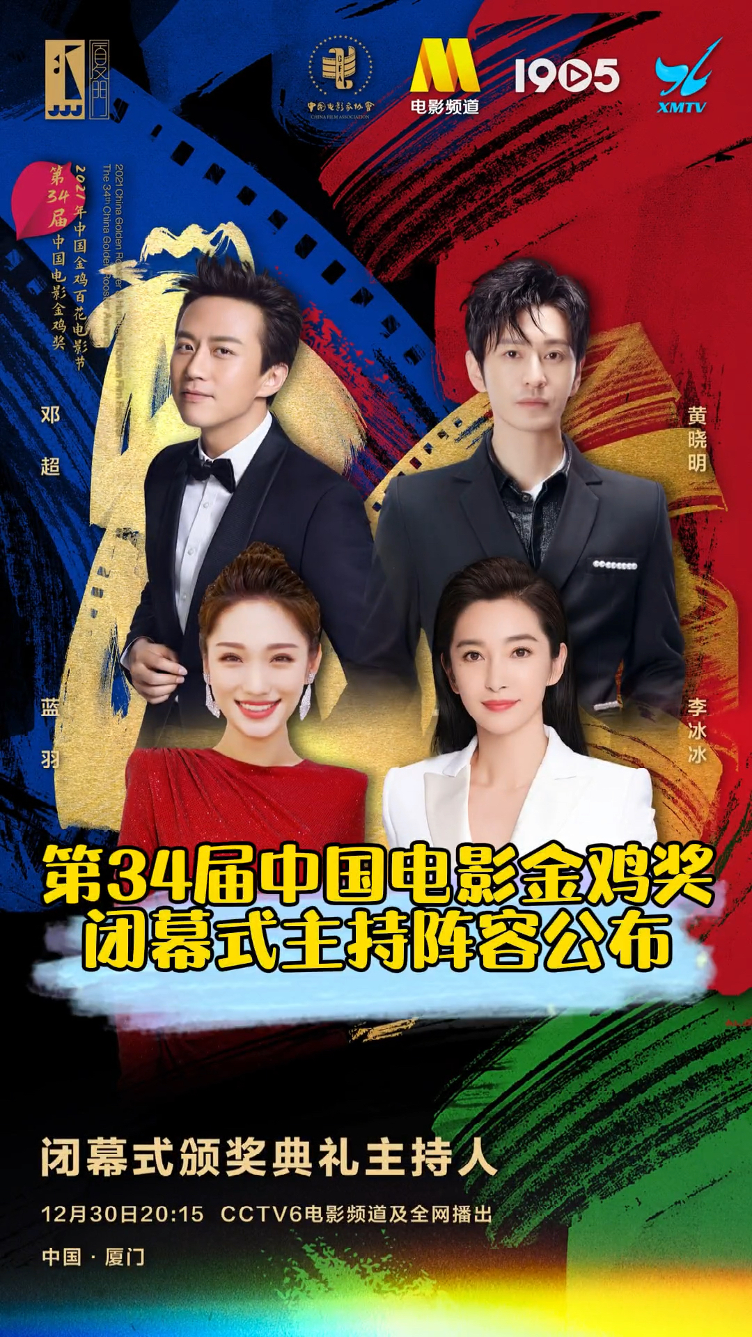 金鸡奖闭幕式主持阵容太强了吧