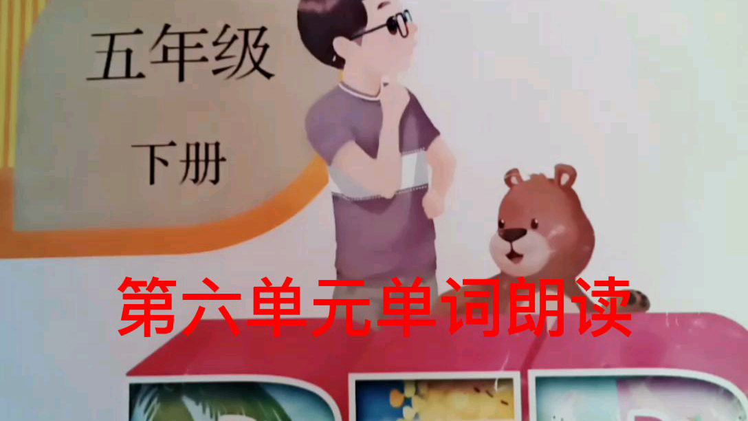 人教版PEP英语五年级下册第六单元单词慢速朗读